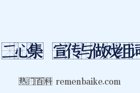 二心集·宣传与做戏组词是什么意思的图片